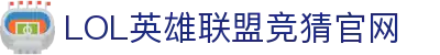 英雄联盟竞猜大厅 - LOL竞猜官方网站 - LOL ESPORTS